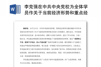 李克强在中共中央党校为全体学员作关于当前经济形势和重点经济工作的报告