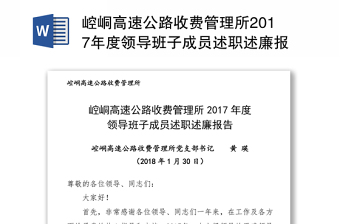 崆峒高速公路收费管理所2017年度领导班子成员述职述廉报告