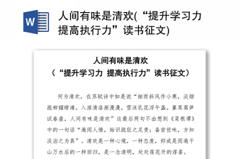 人间有味是清欢(“提升学习力提高执行力”读书征文)