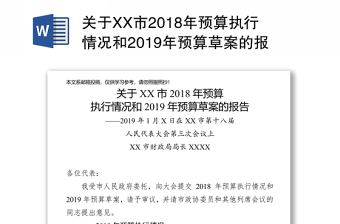 关于XX市2018年预算执行情况和2019年预算草案的报告-2019年1月X日在XX市第十八届人民代表大会第三次会议上XX市财政局局长XXXX