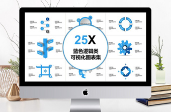 2018蓝色逻辑类可视化图表集PPT模板