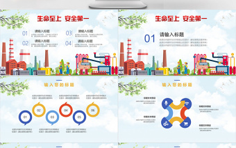 2019扁平化安全生产PPT模板