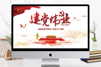 大气党建71建党节建党伟业PPT模板