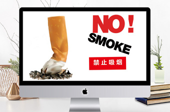世界无烟日宣传图片ppt