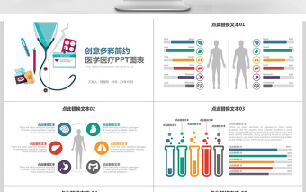 多彩简约医学医疗PPT图表合集