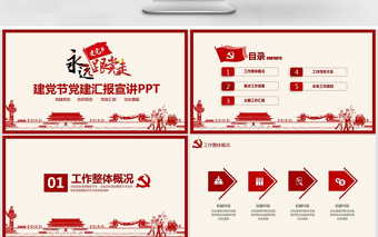 建党节党建汇报宣讲PPT