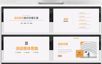 简约创意活动策划执行方案PPT模板