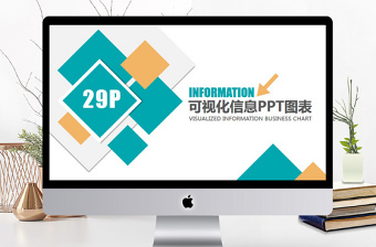 商务通用可视化信息PPT图表