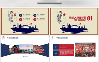 简约复古风香港回归回顾PPT模板