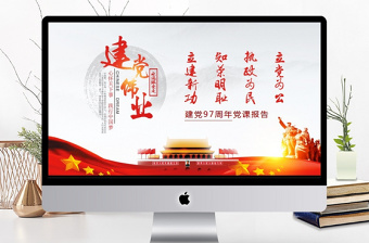 建党97周年党课学习报告PPT
