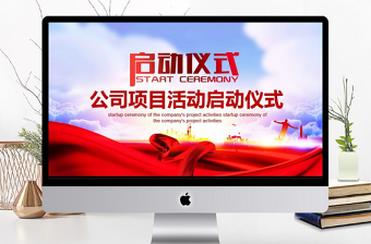 项目活动启动仪式签约仪式动态PPT