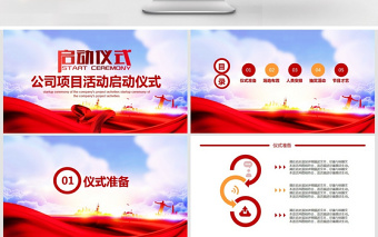 项目活动启动仪式签约仪式动态PPT