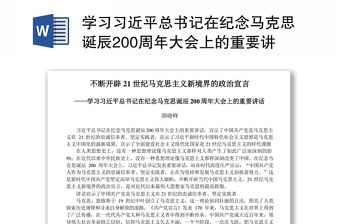 学习习近平总书记在纪念马克思诞辰200周年大会上的重要讲话不断开辟21世纪马克思主义新境界的政治宣言