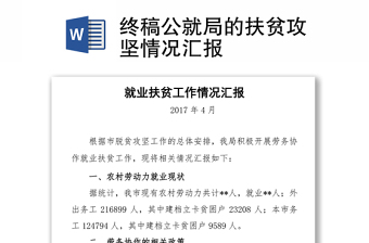 终稿公就局的扶贫攻坚情况汇报