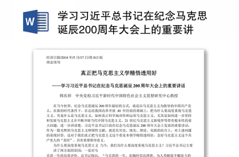 学习习近平总书记在纪念马克思诞辰200周年大会上的重要讲话真正把马克思主义学精悟透用好_韩庆祥