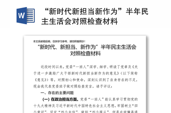 “新时代新担当新作为”半年民主生活会对照检查材料