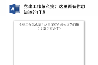 党建工作怎么搞？这里面有你想知道的门道