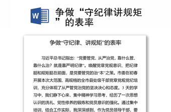 争做“守纪律讲规矩”的表率