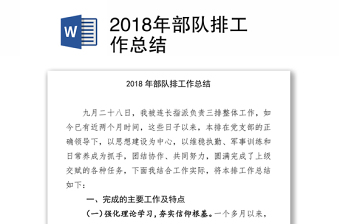 2018年部队排工作总结