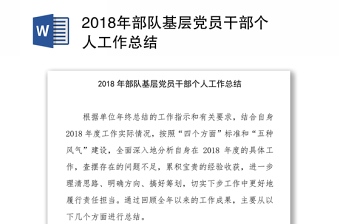 2018年部队基层党员干部个人工作总结