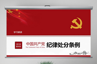 原创2018中国共产党纪律处分条例-版权可商用