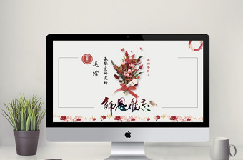 庆祝教师节党课PPT