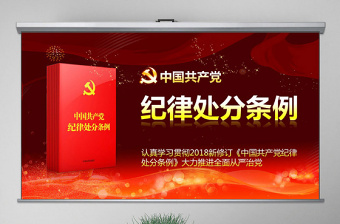 原创精讲新版中国共产党纪律处分条例党课PPT-版权可商用