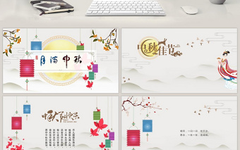 中国风中秋节动态祝福贺卡PPT模板