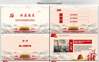 十一国庆祖国68周年生日国庆ppt模板