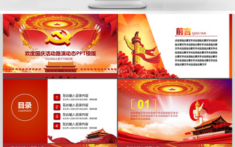 欢度国庆建国68周年华诞国庆路演ppt模板