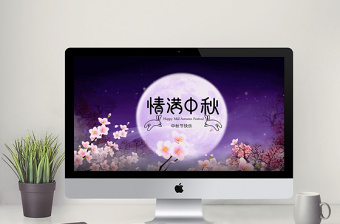 中秋活动策划企划方案动态PPT模板