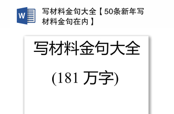 写材料金句大全【50条新年写材料金句在内】