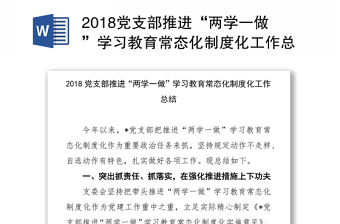 2018党支部推进“两学一做”学习教育常态化制度化工作总结