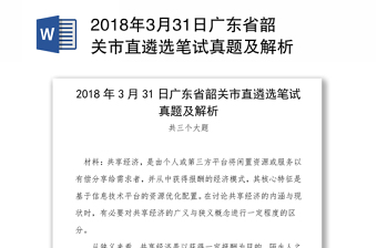 2018年3月31日广东省韶关市直遴选笔试真题及解析