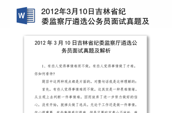 2012年3月10日吉林省纪委监察厅遴选公务员面试真题及解析