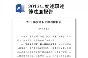 2013年度述职述德述廉报告