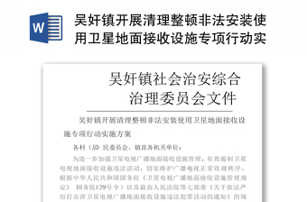 吴奸镇开展清理整顿非法安装使用卫星地面接收设施专项行动实施方案