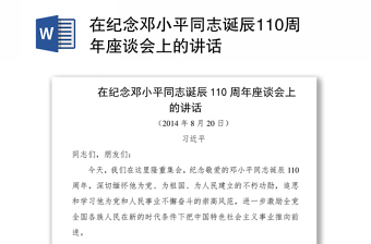 在纪念邓小平同志诞辰110周年座谈会上的讲话