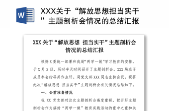 XXX关于“解放思想担当实干”主题剖析会情况的总结汇报