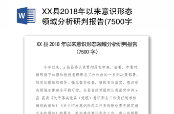 XX县2018年以来意识形态领域分析研判报告(7500字)