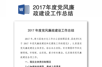 党风廉政建设工作总结