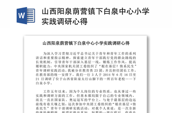 山西阳泉荫营镇下白泉中心小学实践调研心得