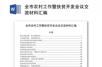 全市农村工作暨扶贫开发会议交流材料汇编