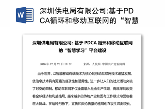 深圳供电局有限公司:基于PDCA循环和移动互联网的“智慧学习”平台建设