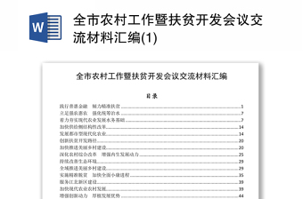 全市农村工作暨扶贫开发会议交流材料汇编(1)