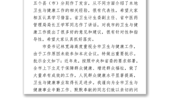 在全市卫生与健康大会上的讲话