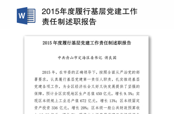 2015年度履行基层党建工作责任制述职报告