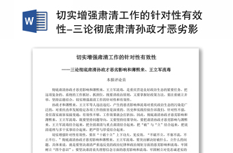 切实增强肃清工作的针对性有效性-三论彻底肃清孙政才恶劣影响和薄熙来王立军流毒