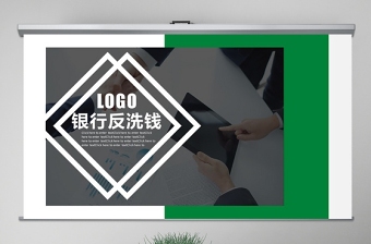 原创银行政府公安反洗钱知识宣传培训PPT模板