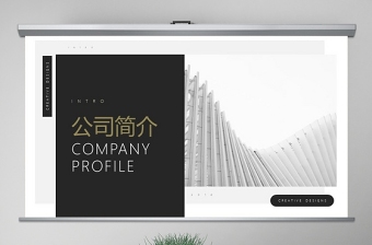 原创高端大气北欧美风公司介绍宣传PPT模板